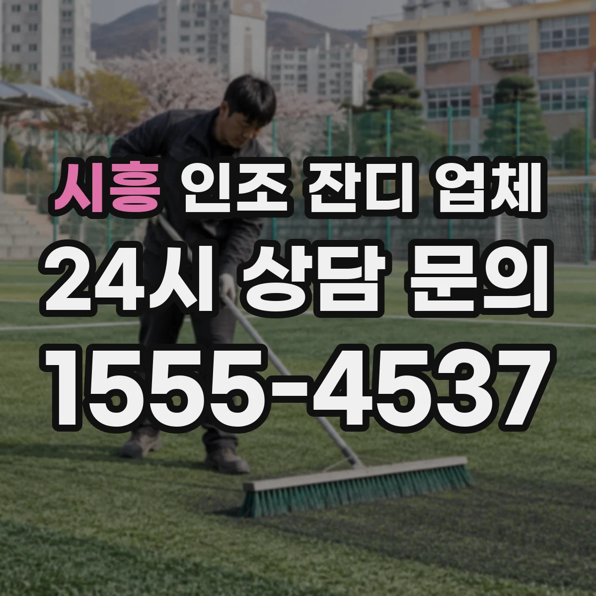 시흥 인조 잔디 업체 스포츠 필드 라인 마킹 시공 전 체크리스트