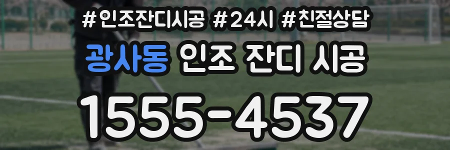 광사동 인조 잔디 시공
