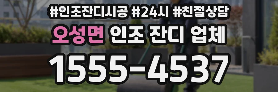 오성면 인조 잔디 업체