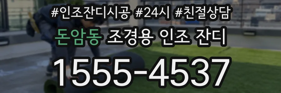 돈암동 조경용 인조 잔디