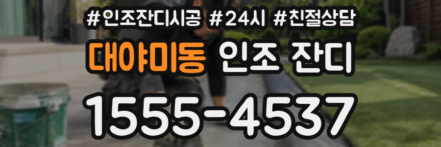 대야미동 인조 잔디