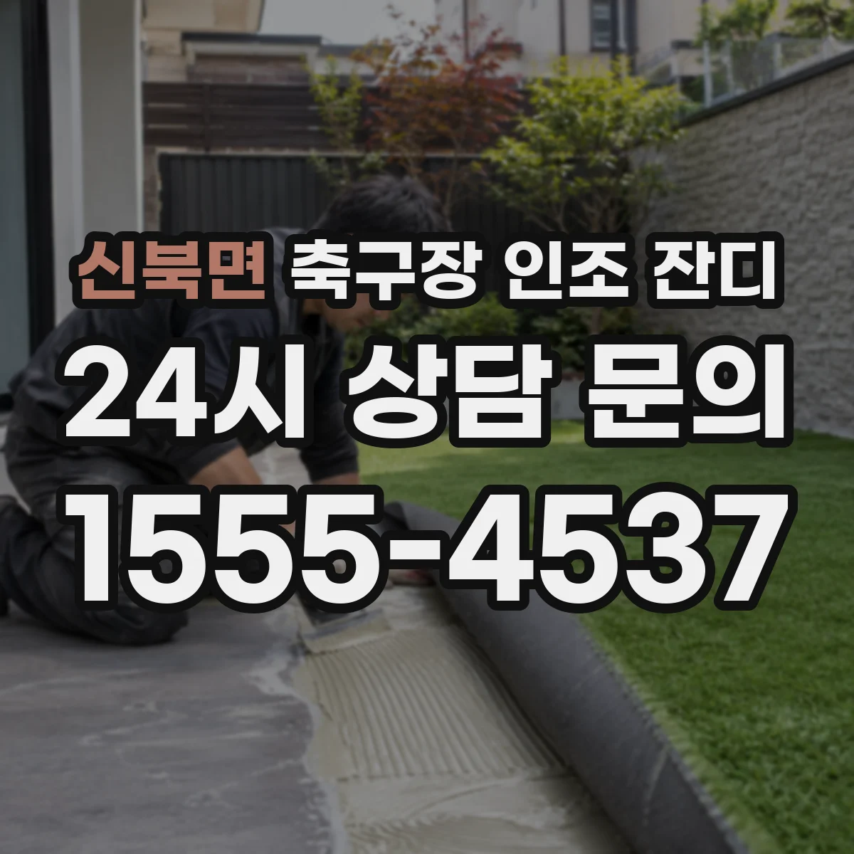신북면 축구장 인조 잔디