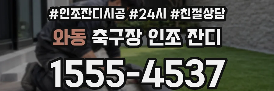와동 축구장 인조 잔디