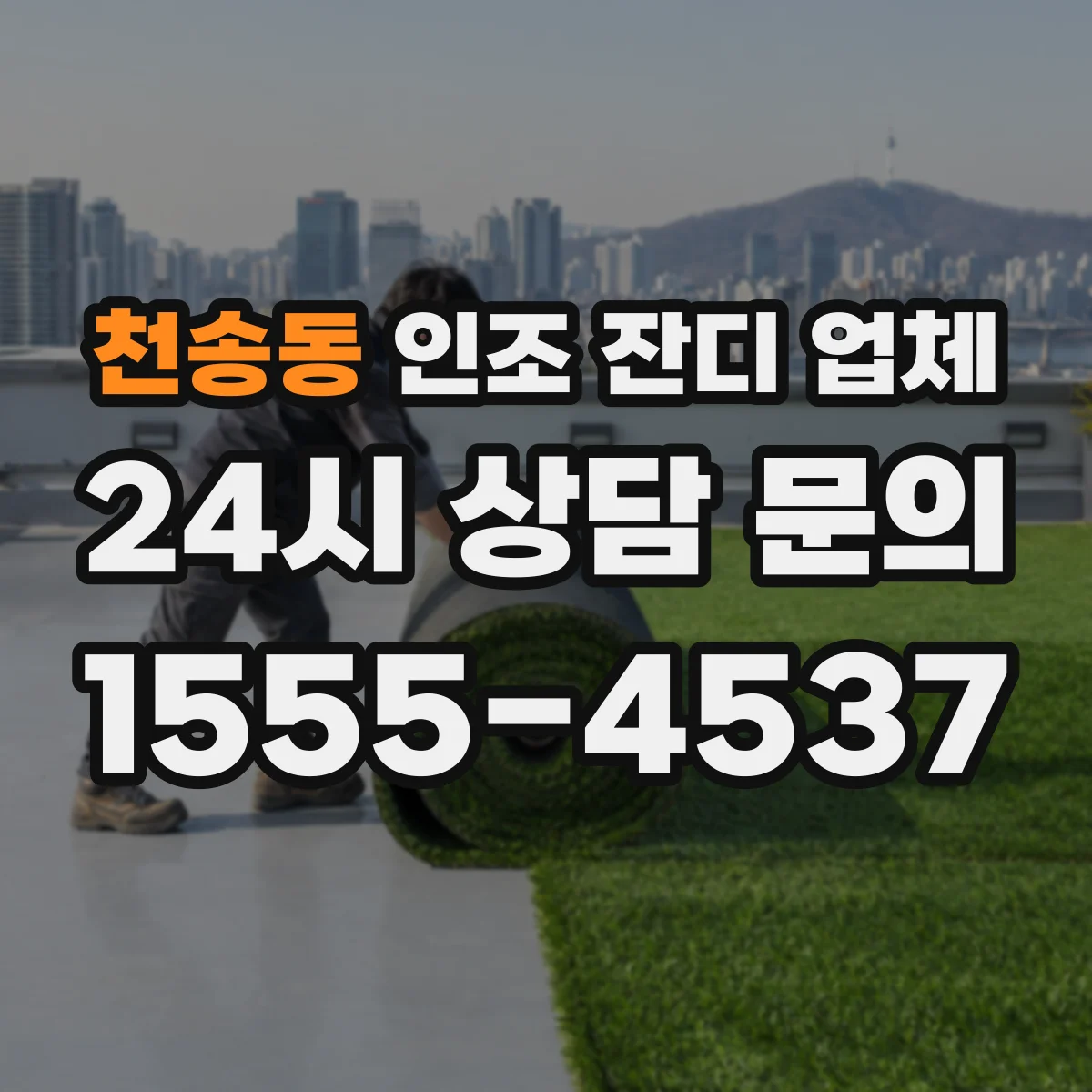 천송동 인조 잔디 업체