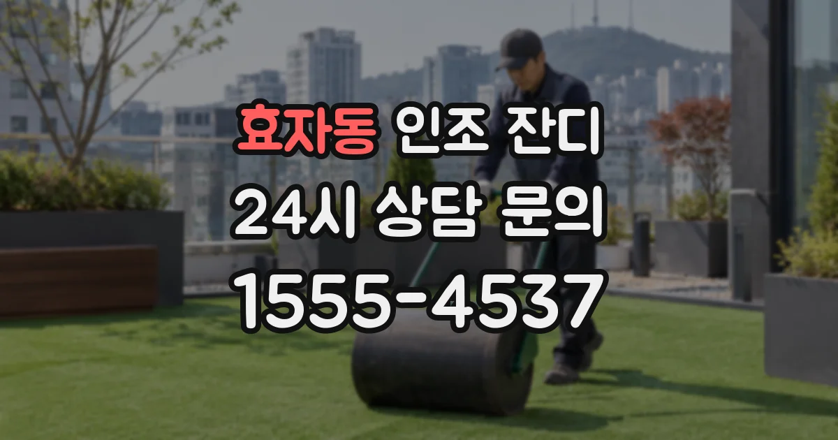 효자동 인조 잔디