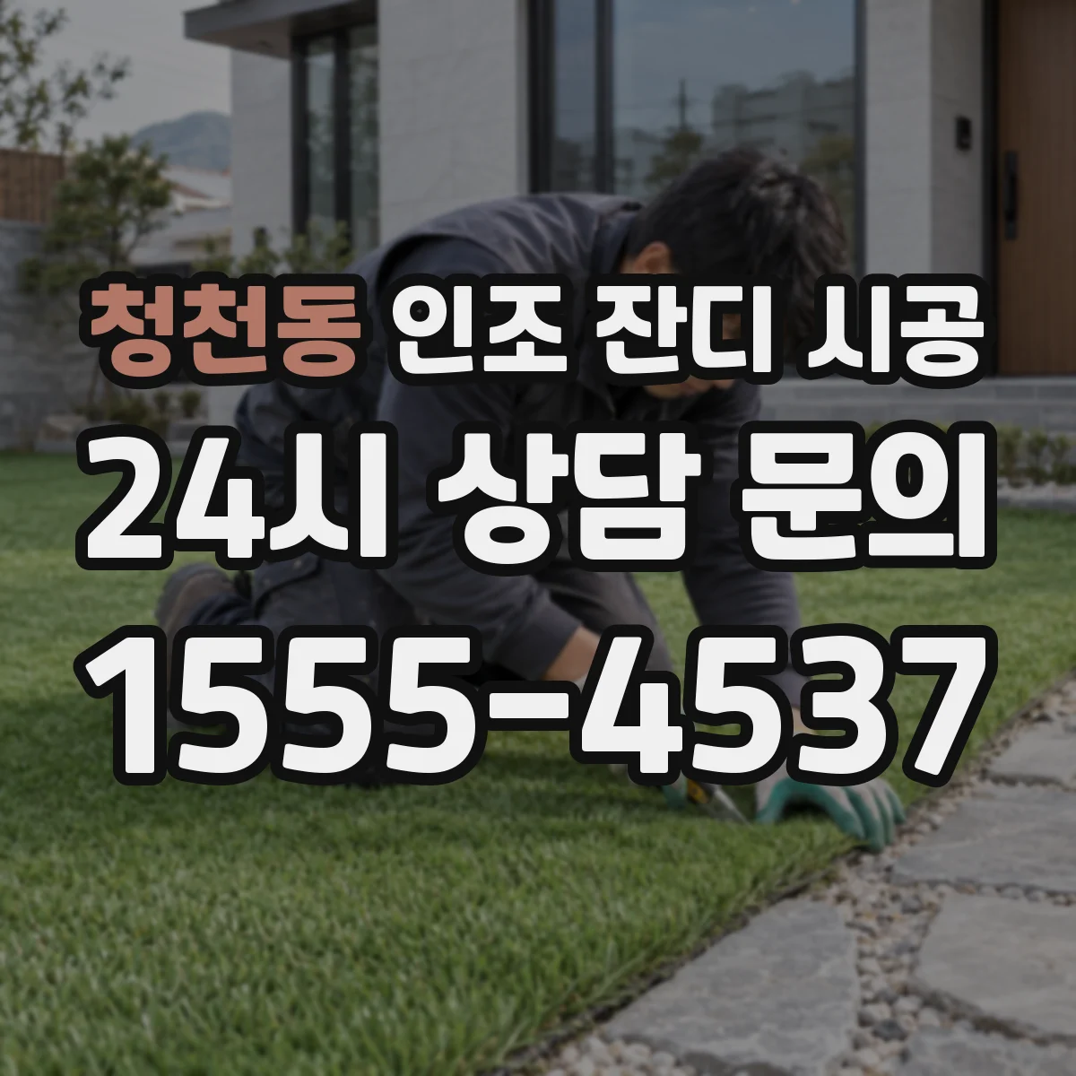 청천동 인조 잔디 시공
