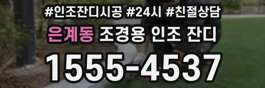은계동 조경용 인조 잔디