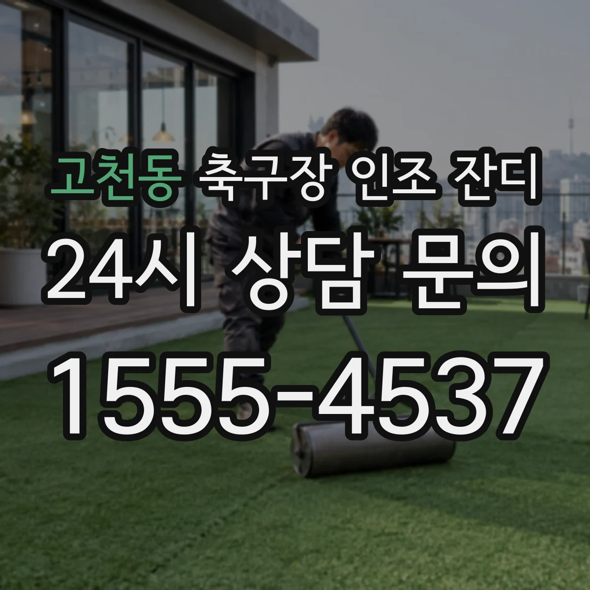 고천동 축구장 인조 잔디