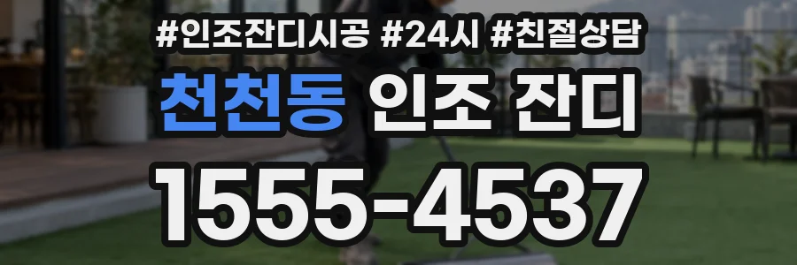 천천동 인조 잔디