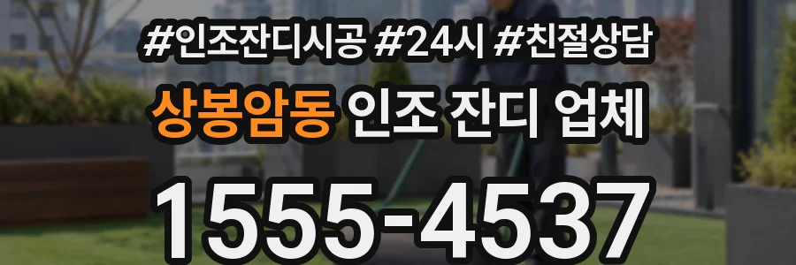 상봉암동 인조 잔디 업체