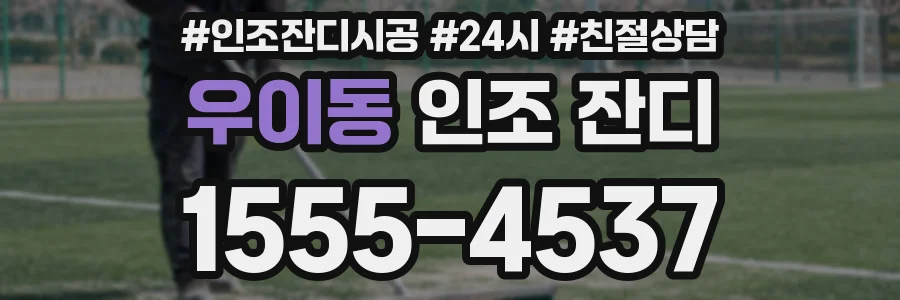 우이동 인조 잔디