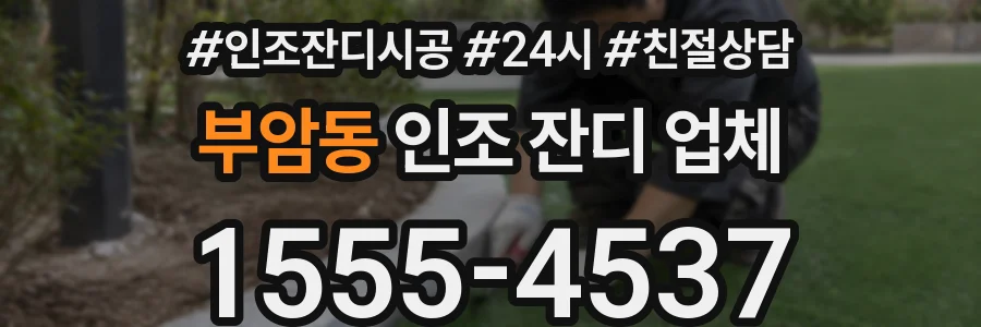 부암동 인조 잔디 업체