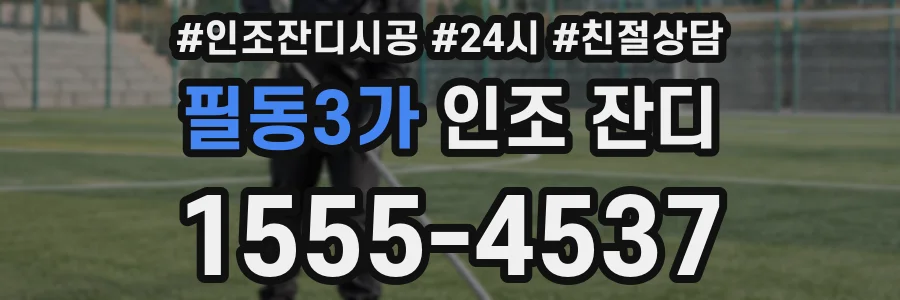 필동3가 인조 잔디