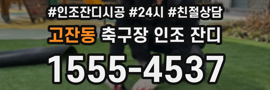 고잔동 축구장 인조 잔디