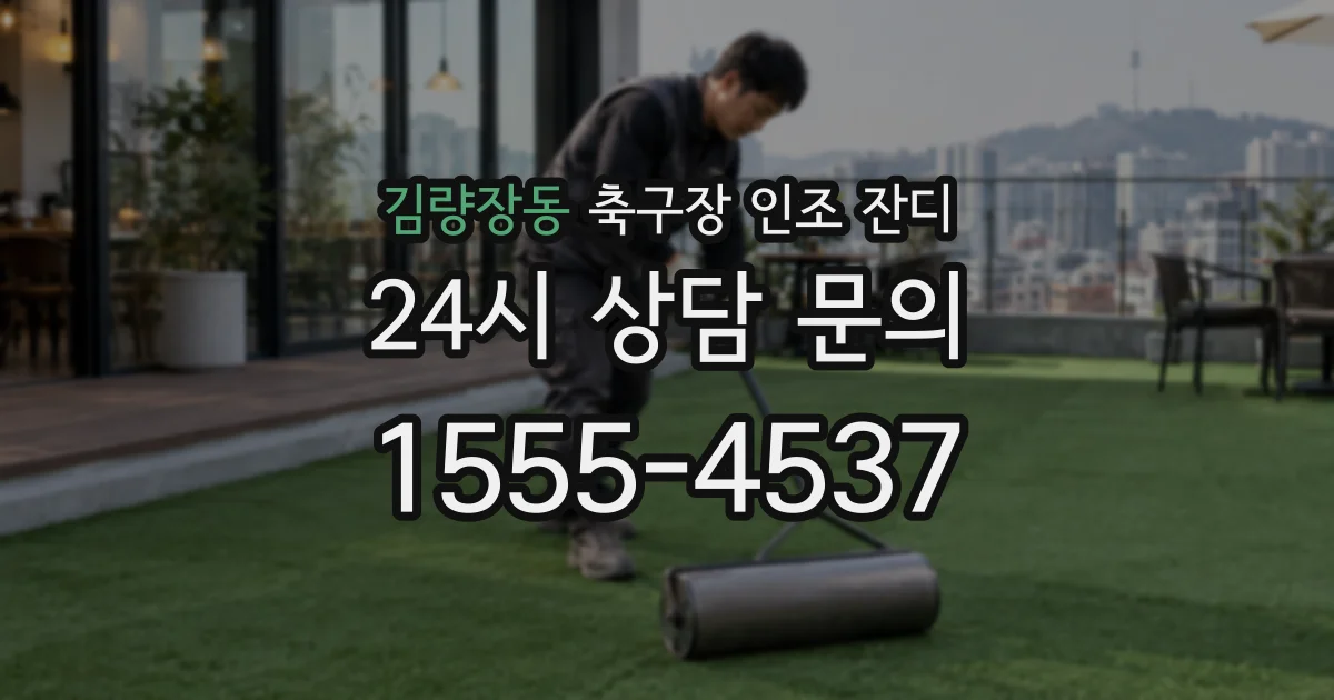 김량장동 축구장 인조 잔디