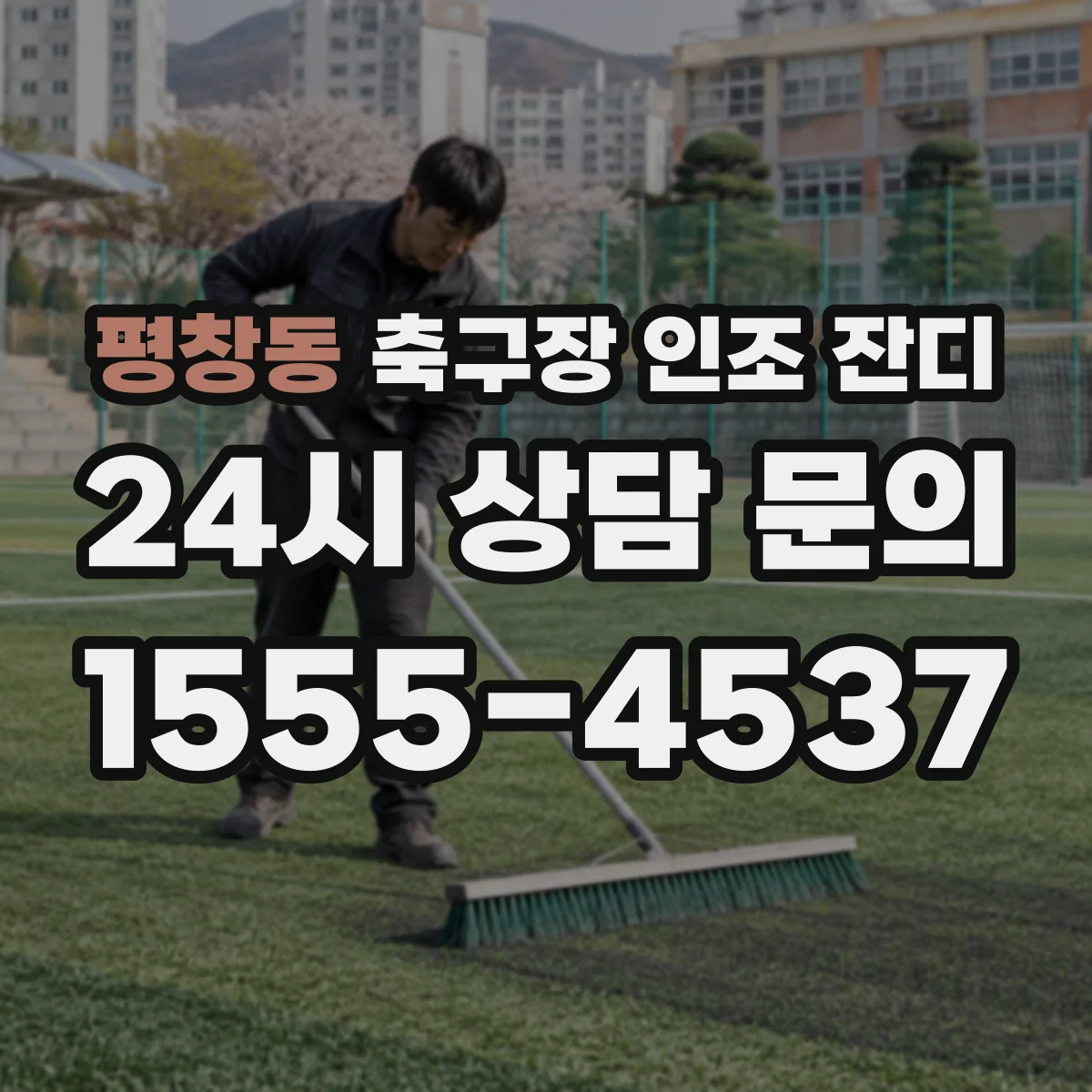 평창동 축구장 인조 잔디
