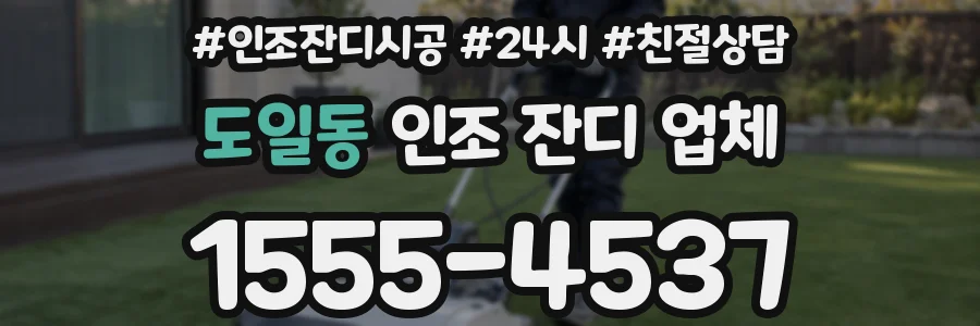 도일동 인조 잔디 업체