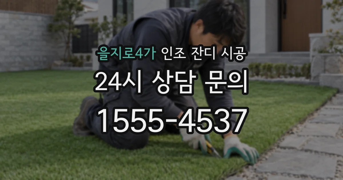 을지로4가 인조 잔디 시공