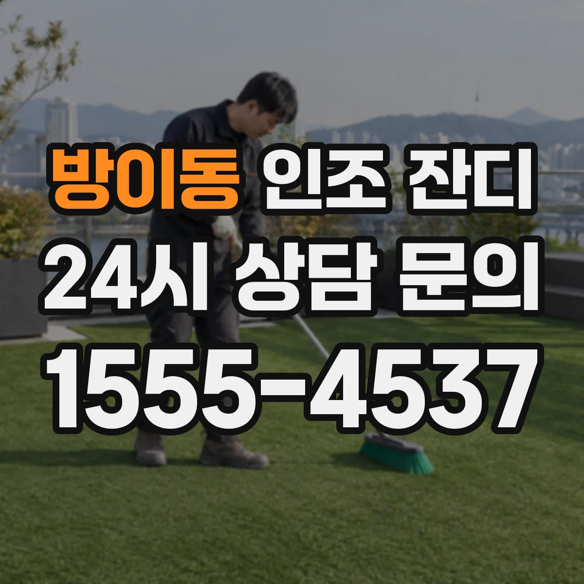 방이동 인조 잔디