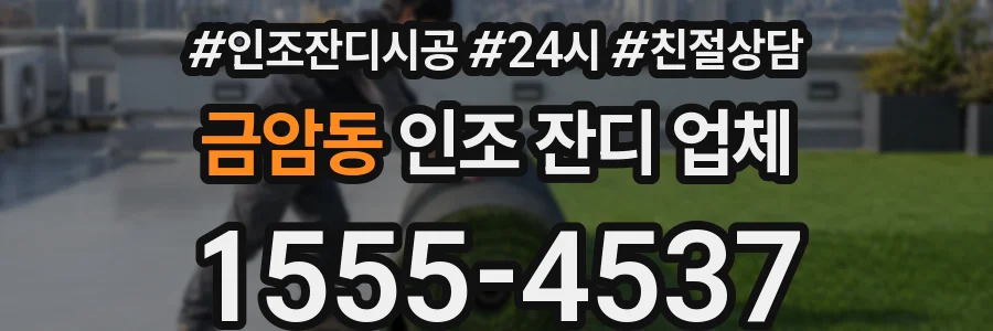 금암동 인조 잔디 업체