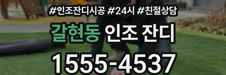 갈현동 인조 잔디