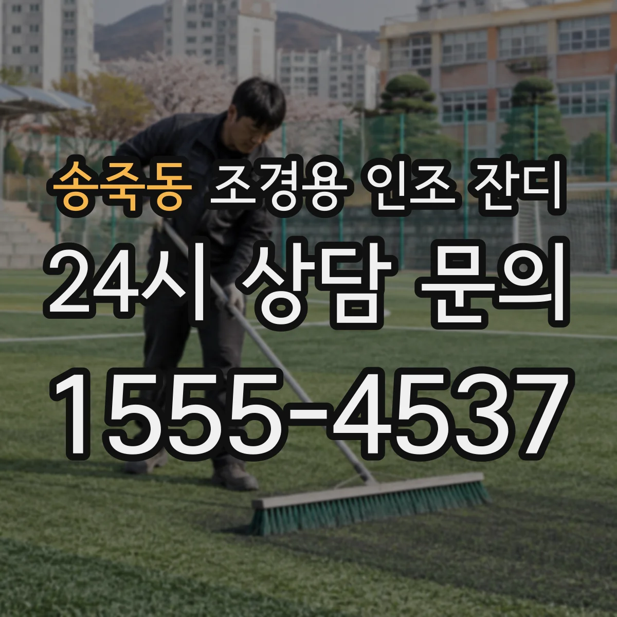 송죽동 조경용 인조 잔디