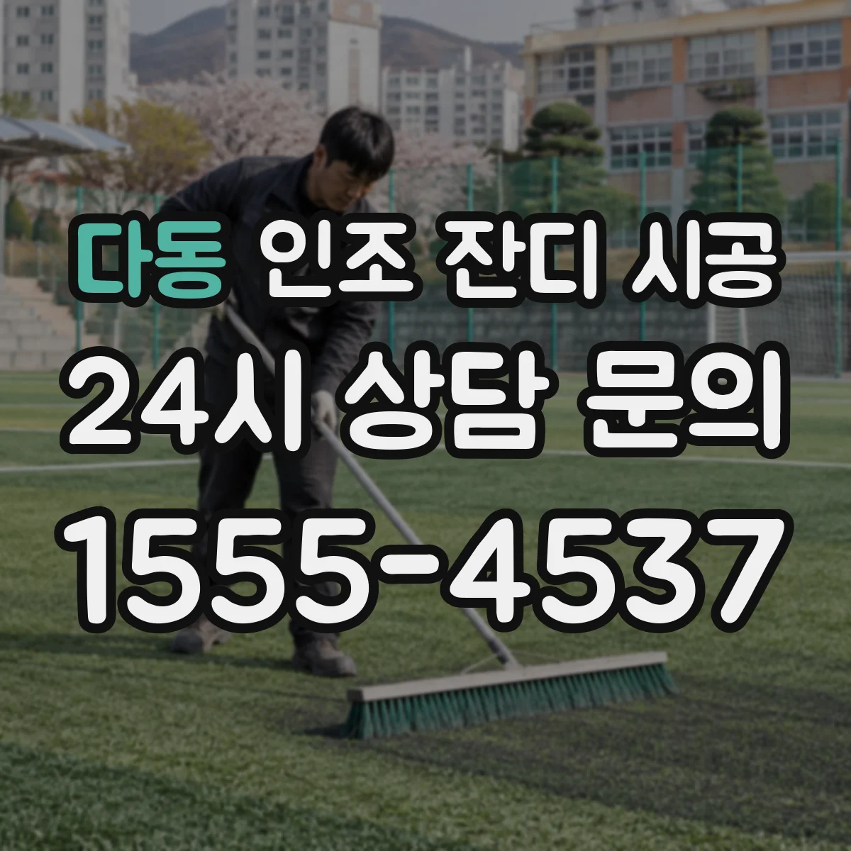 다동 인조 잔디 시공