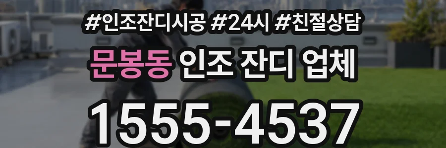 문봉동 인조 잔디 업체