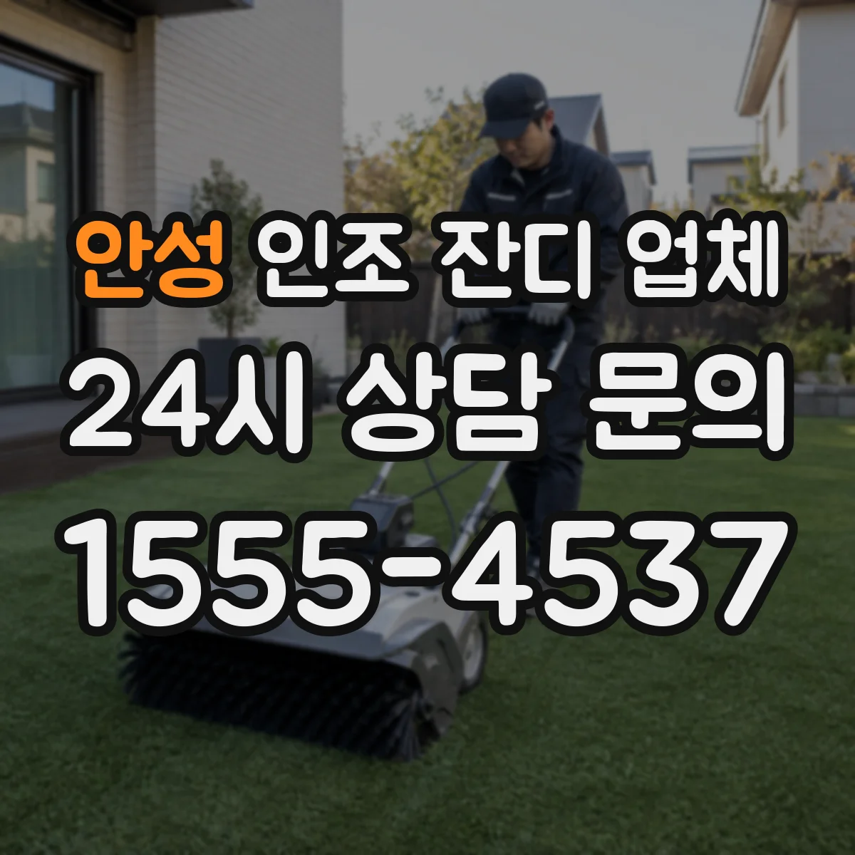 안성 인조 잔디 업체 자외선 차단 성능 수치로 검증하는 체크리스트