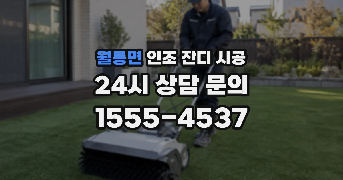 월롱면 인조 잔디 시공