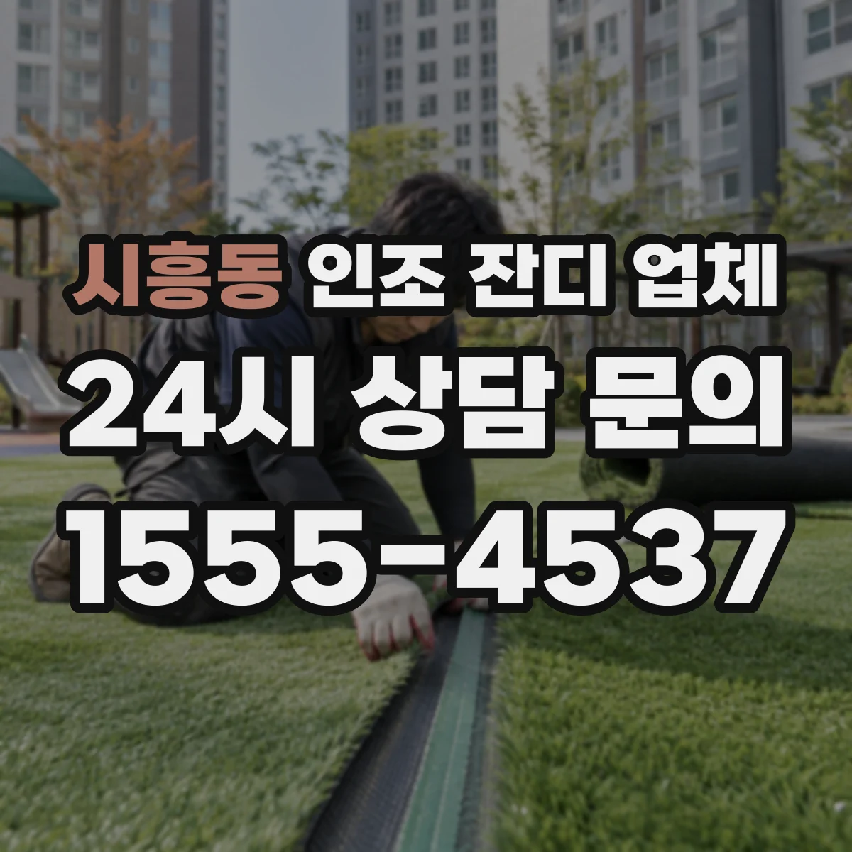 시흥동 인조 잔디 업체