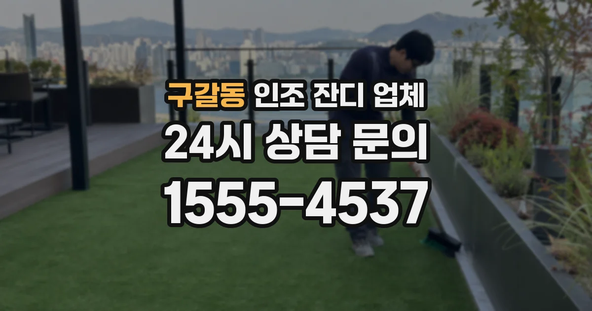 구갈동 인조 잔디 업체