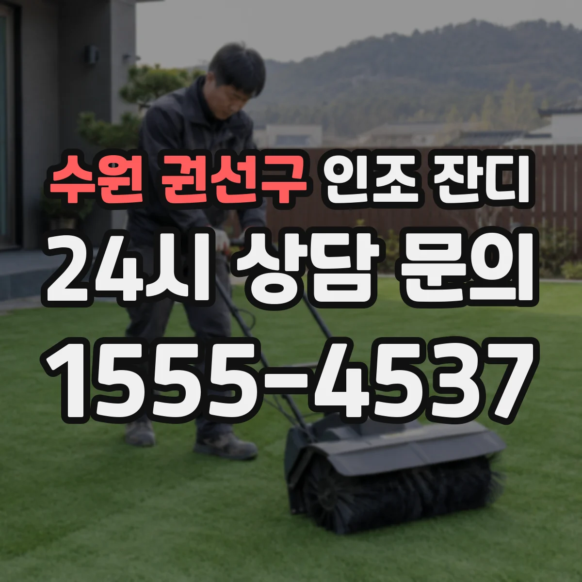 수원 권선구 인조 잔디