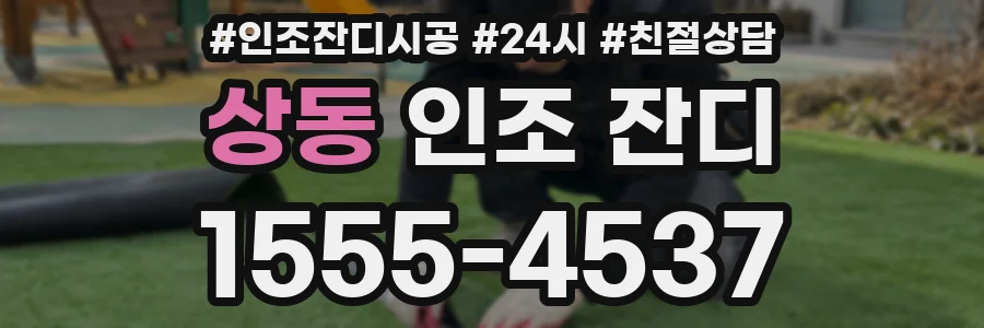 상동 인조 잔디