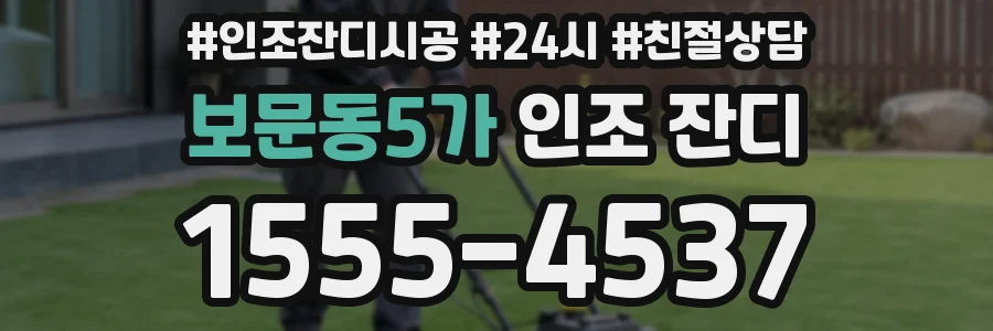 보문동5가 인조 잔디