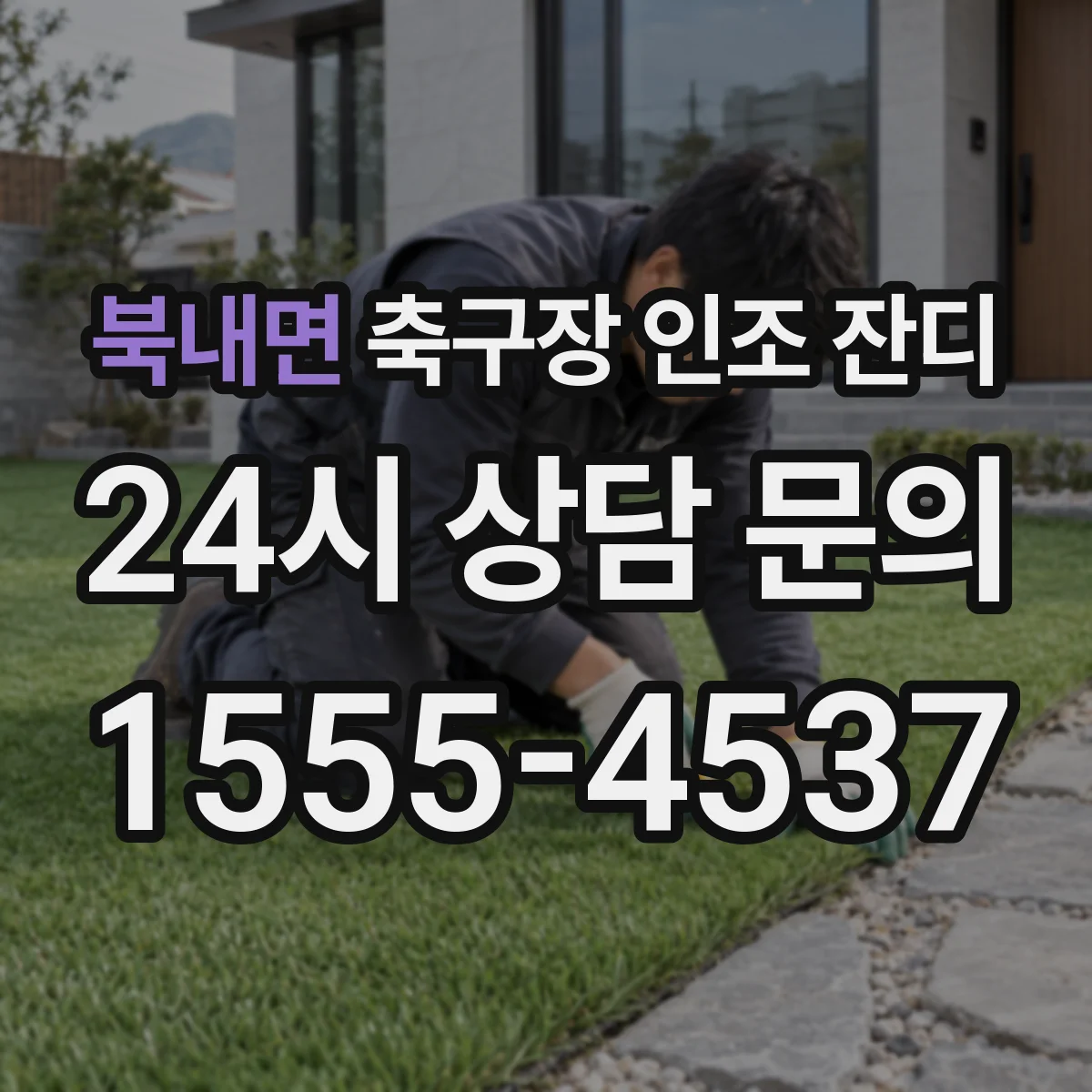 북내면 축구장 인조 잔디