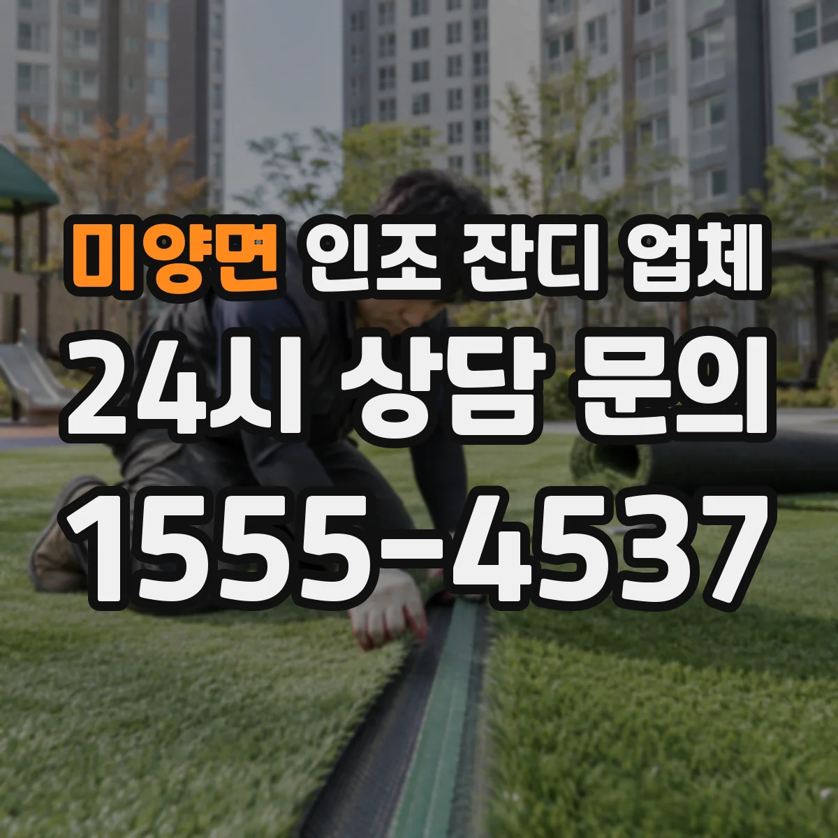 미양면 인조 잔디 업체