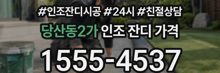 당산동2가 인조 잔디 가격