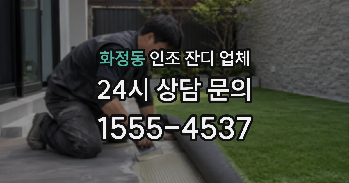 화정동 인조 잔디 업체
