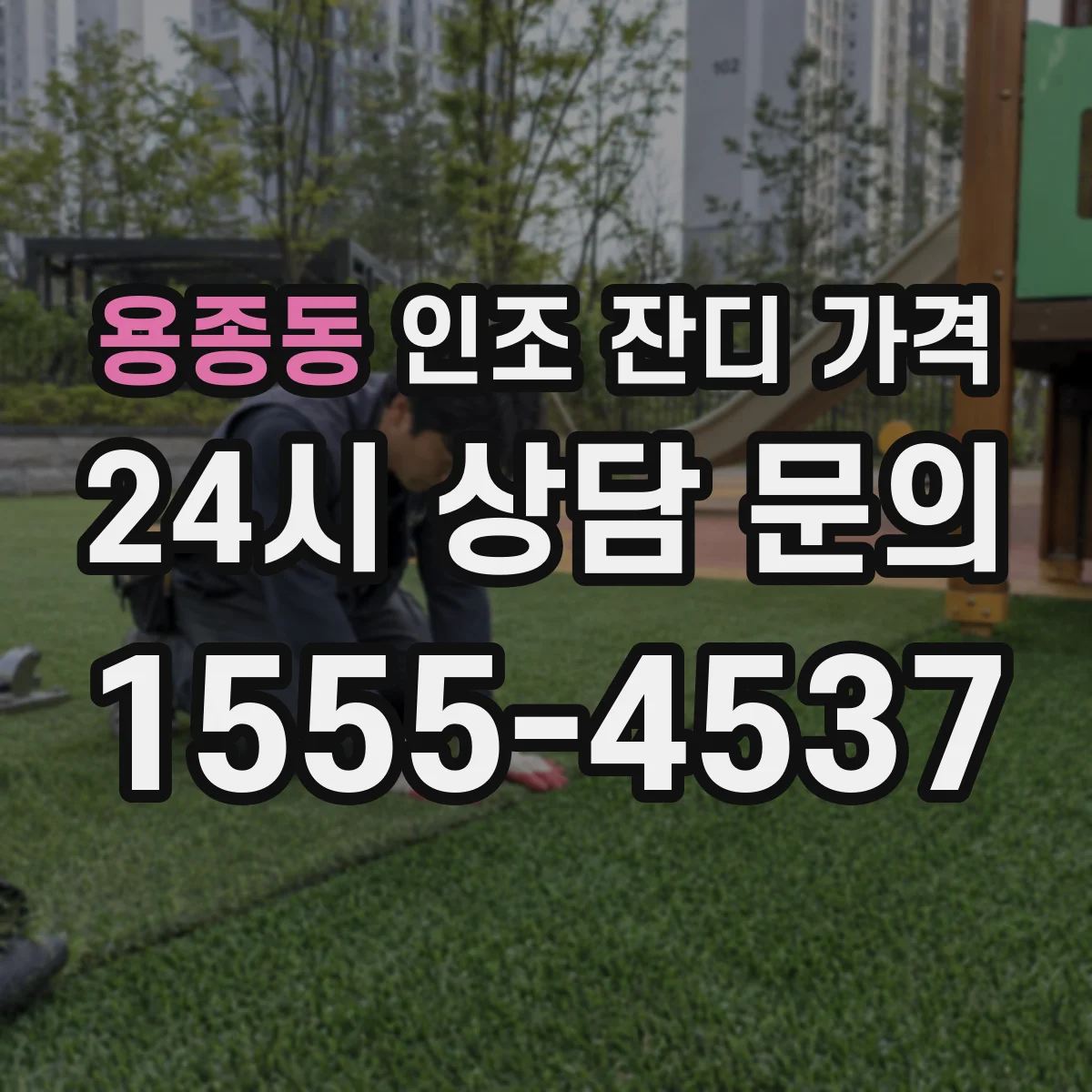 용종동 인조 잔디 가격