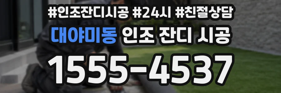 대야미동 인조 잔디 시공