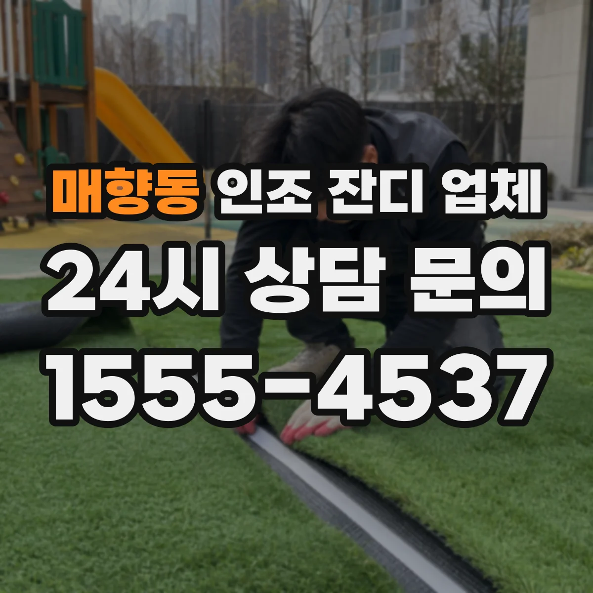 매향동 인조 잔디 업체
