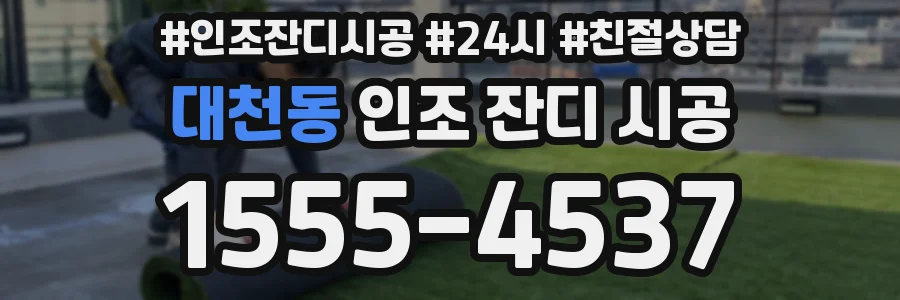 대천동 인조 잔디 시공