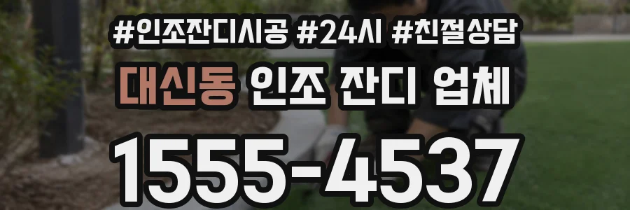 대신동 인조 잔디 업체
