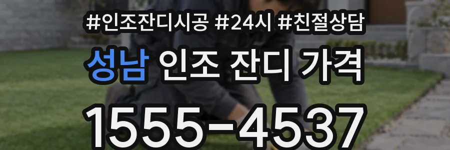 성남 인조 잔디 가격