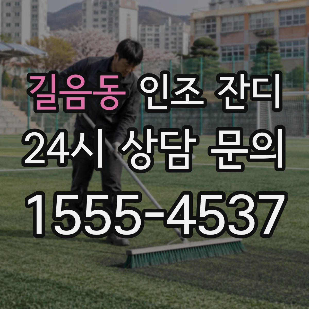 길음동 인조 잔디