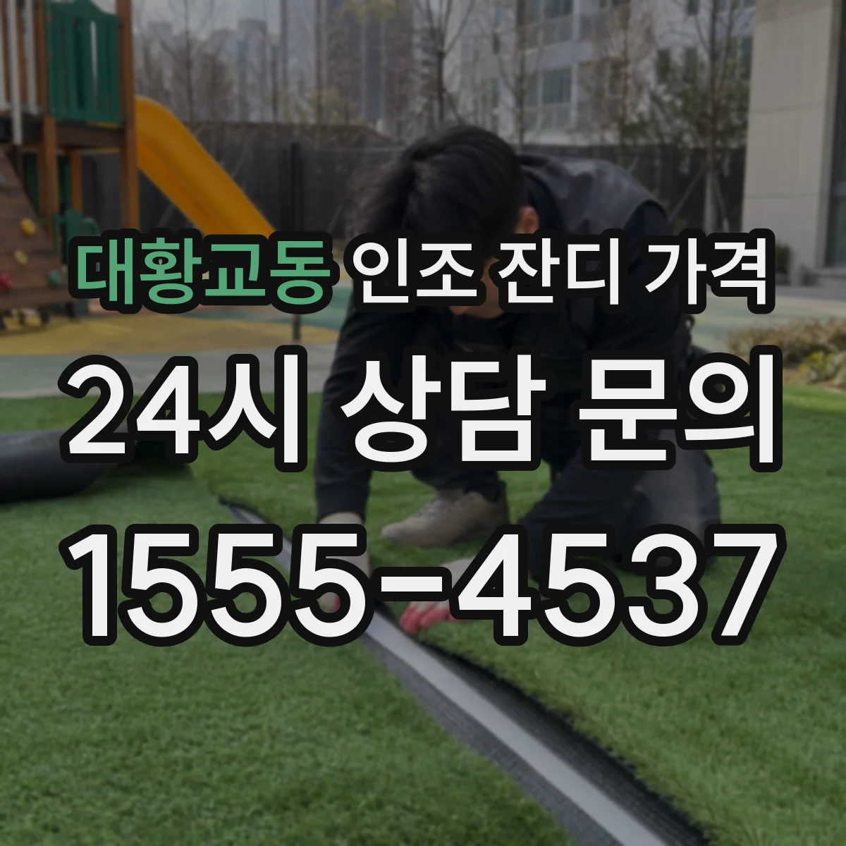 대황교동 인조 잔디 가격