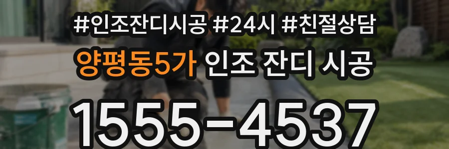 양평동5가 인조 잔디 시공
