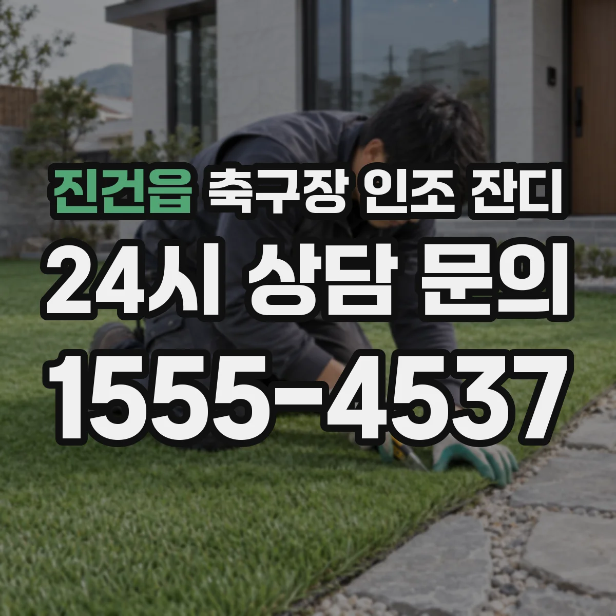 진건읍 축구장 인조 잔디