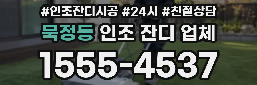 묵정동 인조 잔디 업체